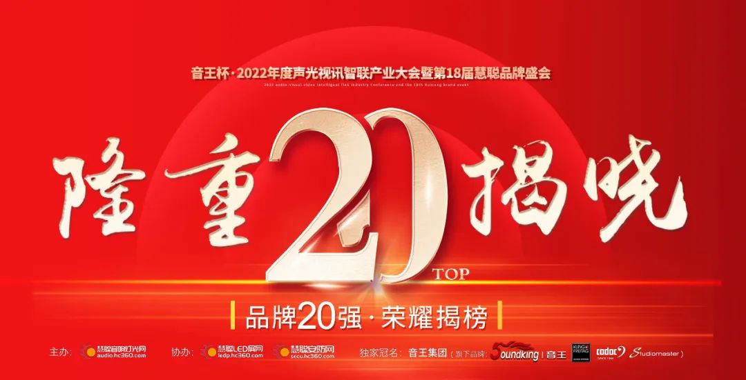 音王杯·2022声光视讯行业20强品牌企业荣誉揭晓！